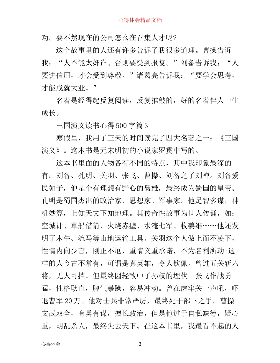 最新三国演义读书心得500字_第3页