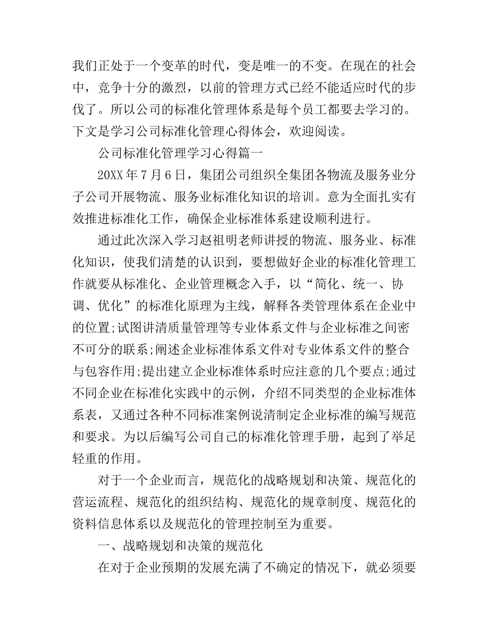2016公司标准化管理学习心得_第1页