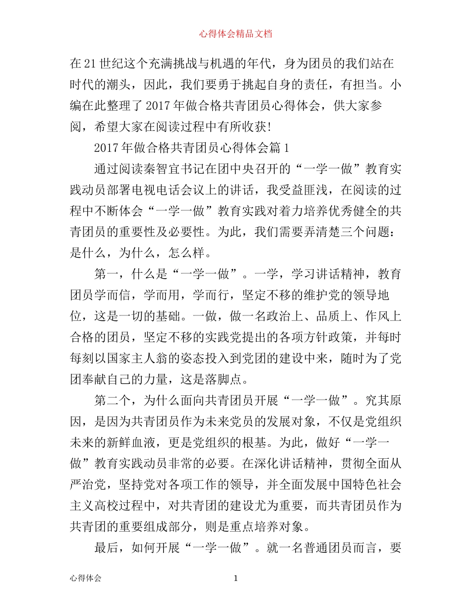 年做合格共青团员心得体会_第1页