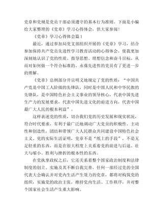 《党章》学习心得体会