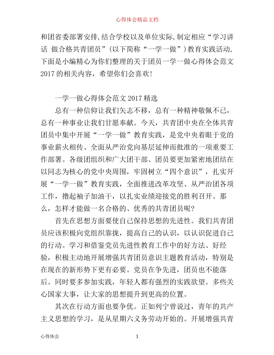 团员一学一做心得体会范文_第1页
