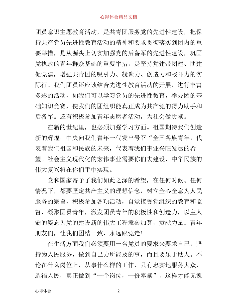 团员一学一做心得体会范文_第2页