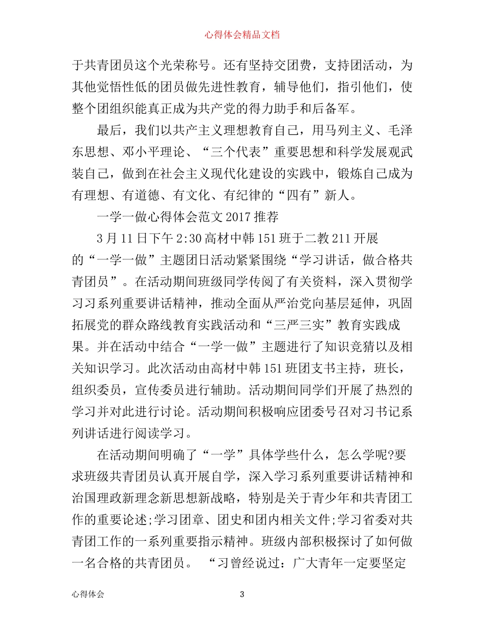 团员一学一做心得体会范文_第3页