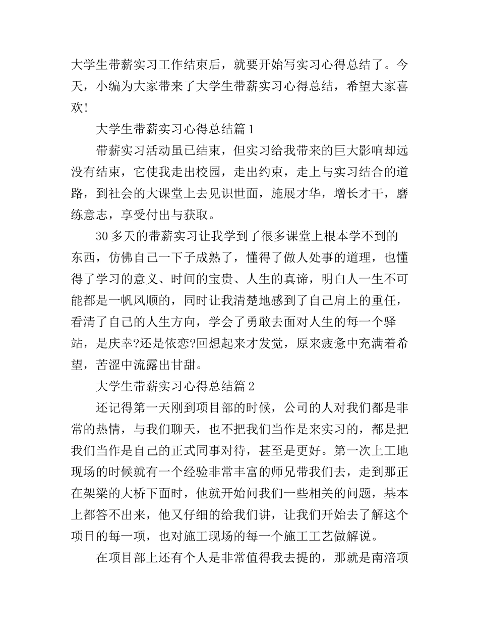 大学生带薪实习心得总结_第1页