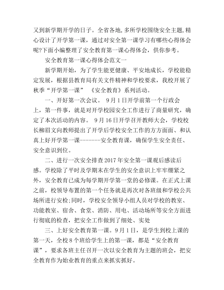 安全教育第一课心得体会_第1页