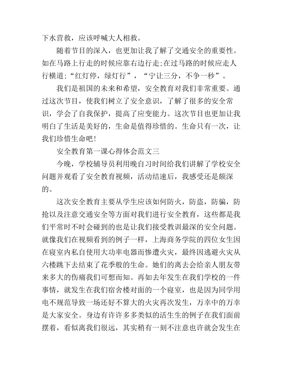 安全教育第一课心得体会_第3页