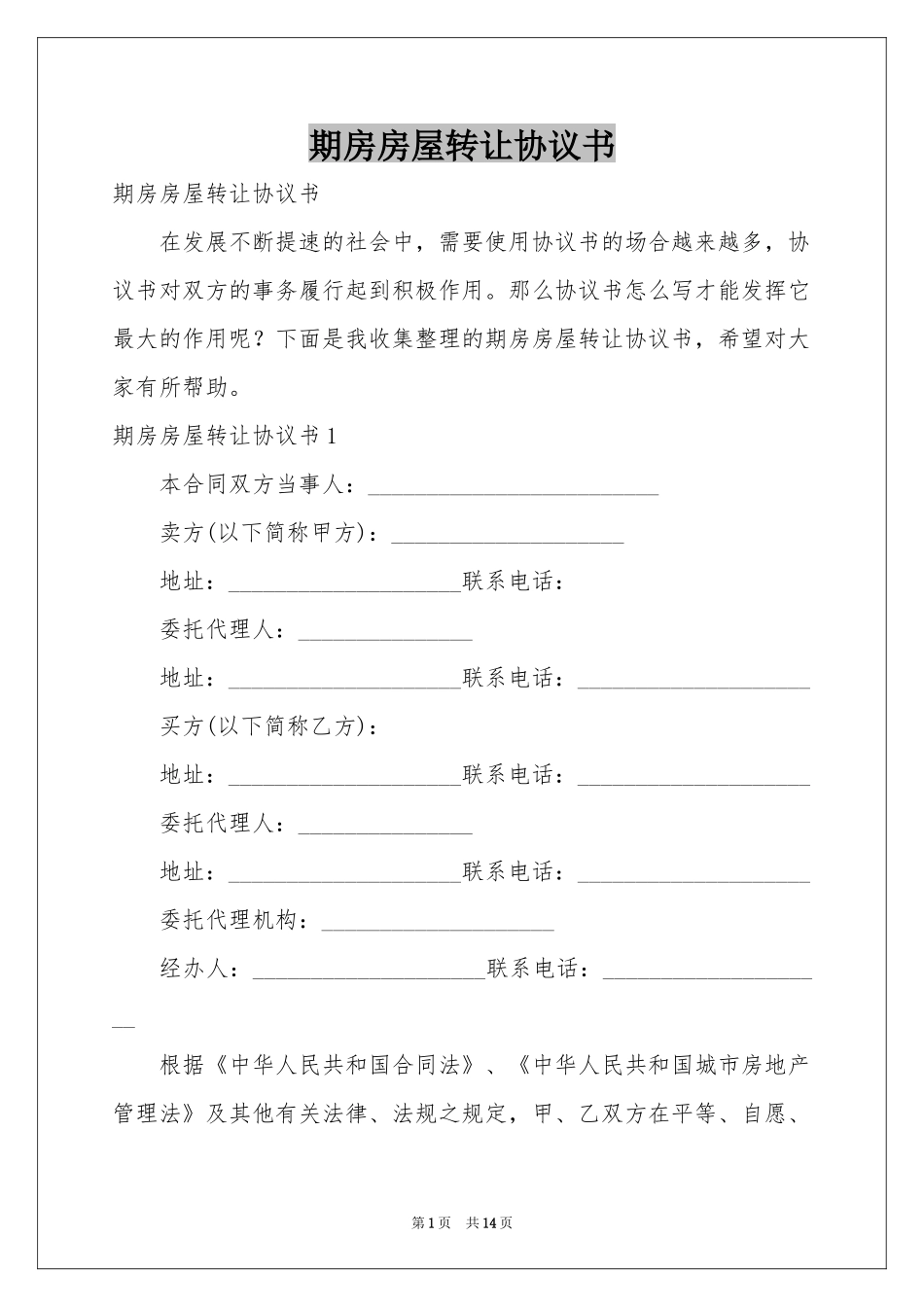 期房房屋转让协议书_第1页