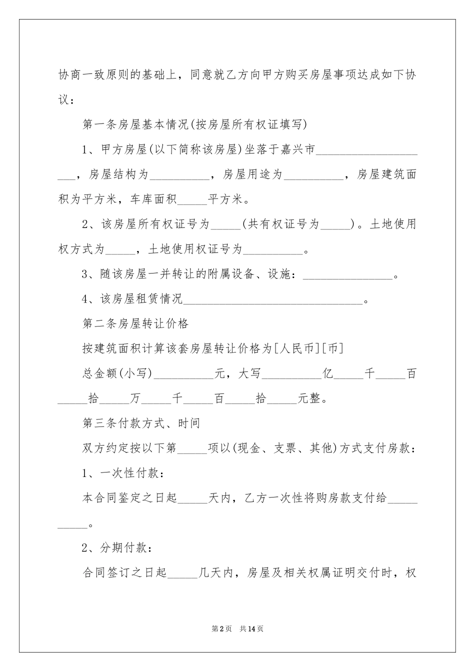 期房房屋转让协议书_第2页