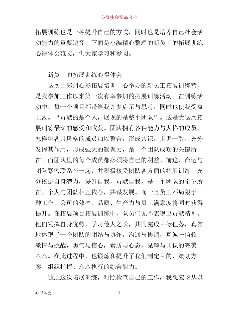 新员工的拓展训练心得体会范文_第1页
