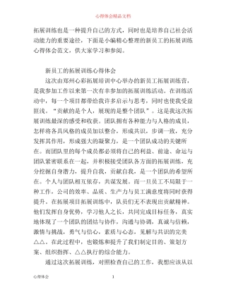 新员工的拓展训练心得体会范文