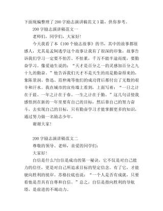 200字励志演讲稿范文3篇