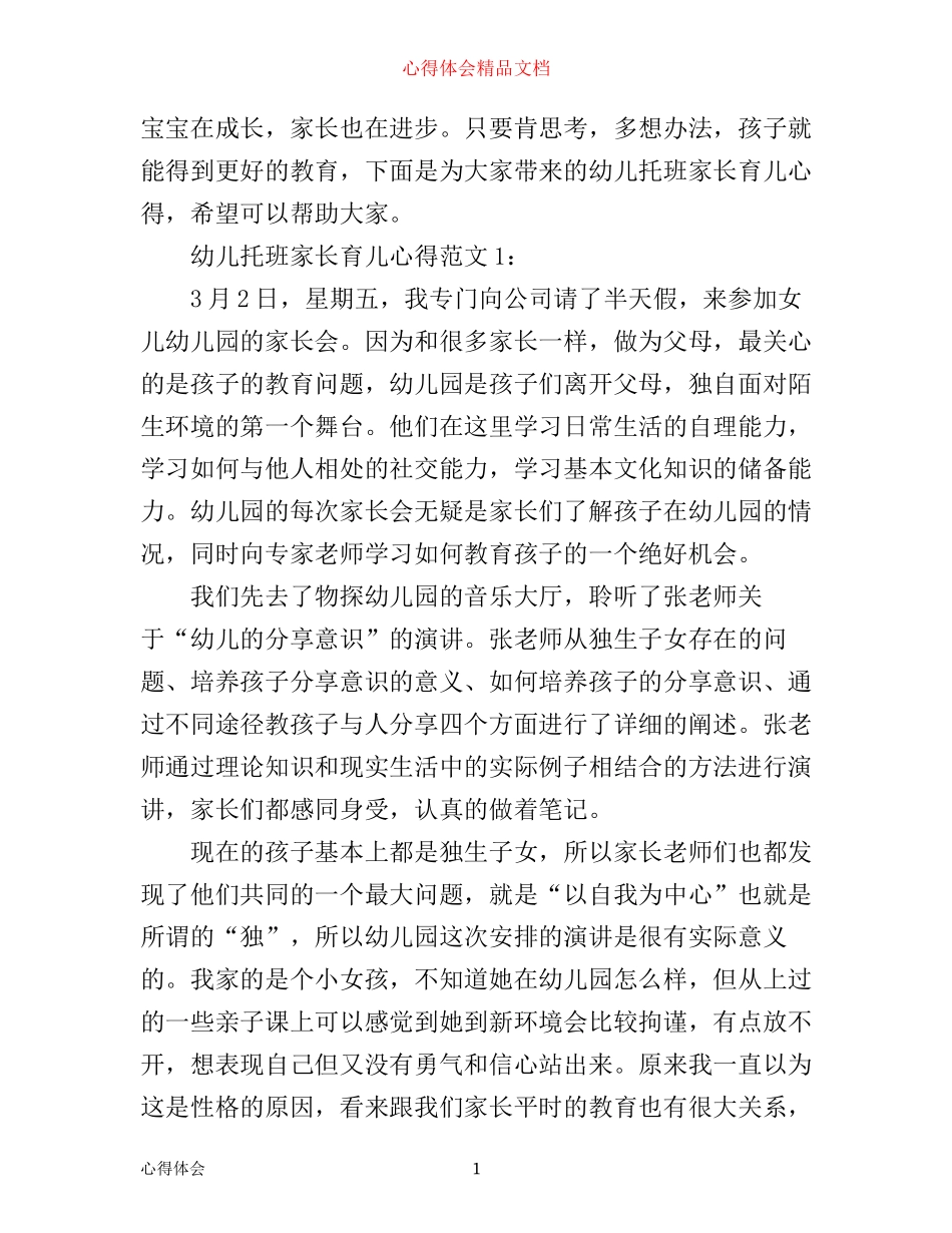 幼儿托班家长育儿心得3篇_第1页