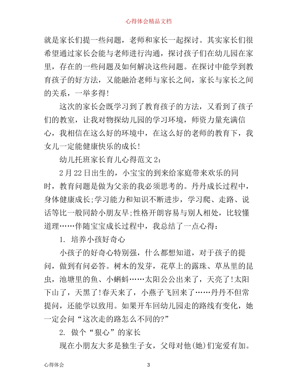 幼儿托班家长育儿心得3篇_第3页