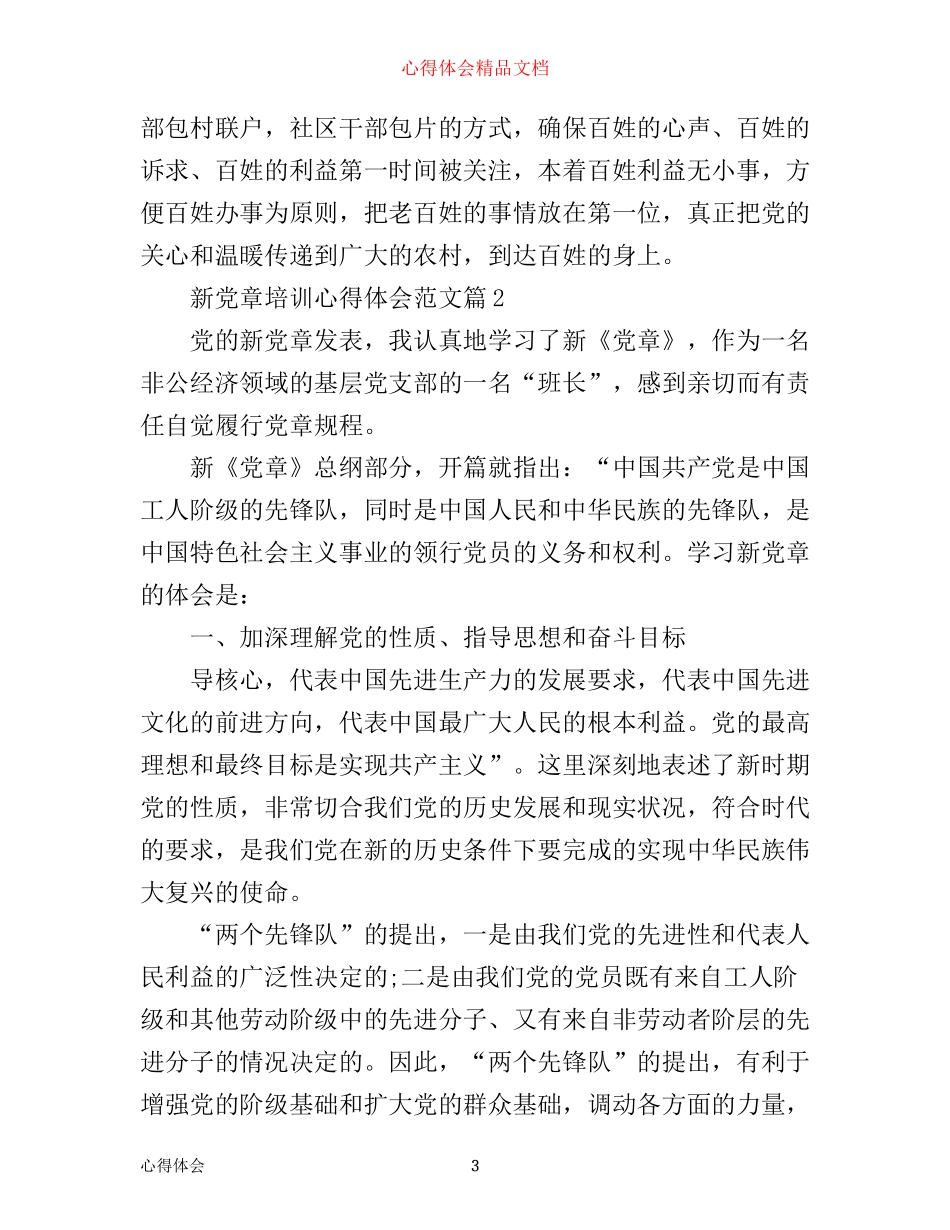 新党章培训心得体会范文_第3页