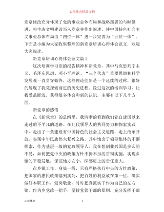 新党章培训心得体会范文