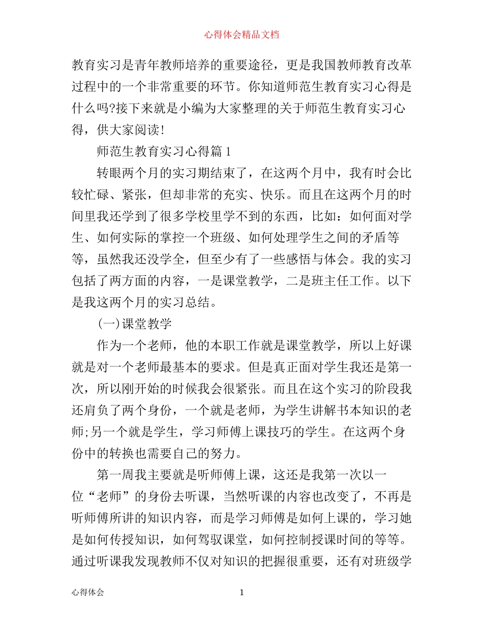 师范生教育实习心得_第1页