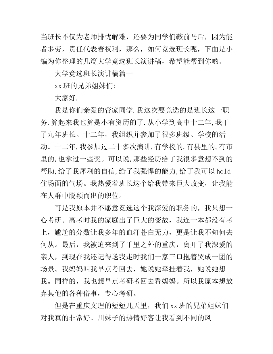 大学竟选班长演讲稿_第1页
