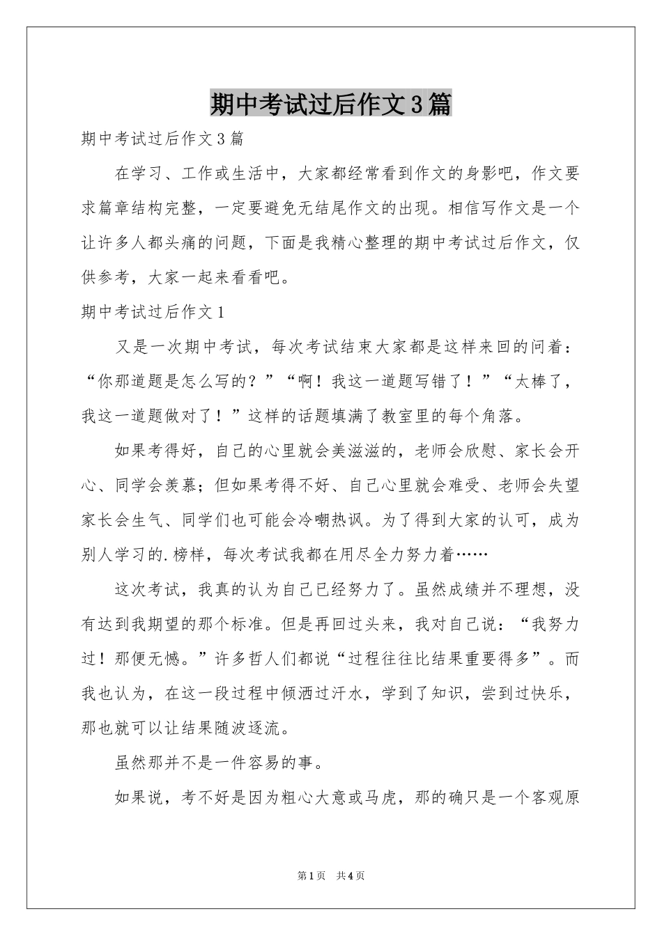 期中考试过后作文3篇_第1页