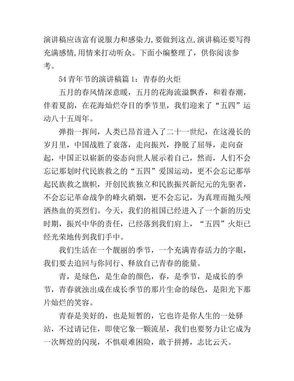 54青年节的演讲稿4篇_第1页