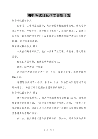 期中考试目标作文集锦十篇