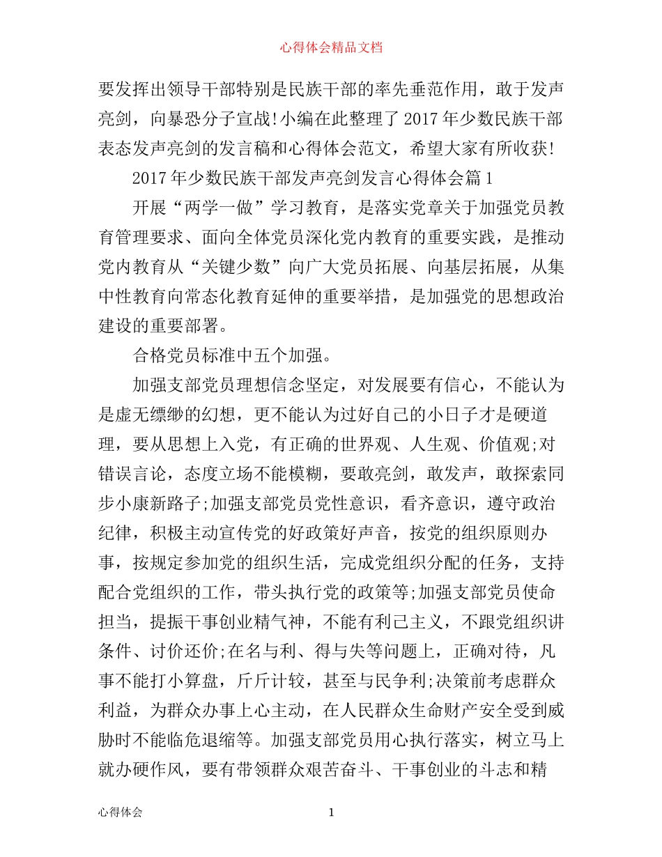 年少数民族干部发声亮剑发言心得体会_第1页