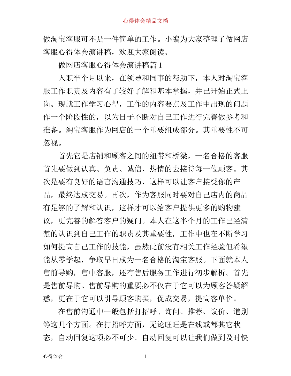 做网店客服心得体会演讲稿_第1页