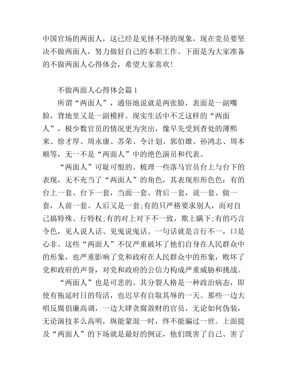 不做两面人的心得体会范文_第1页
