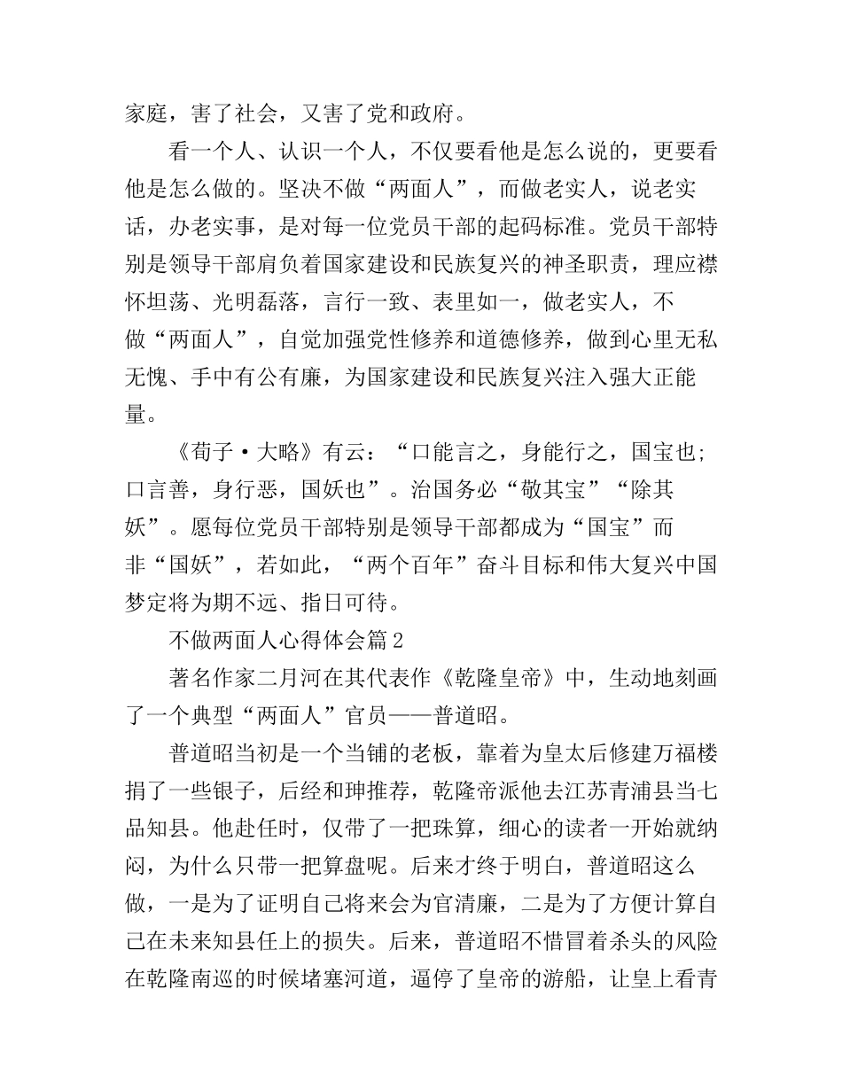 不做两面人的心得体会范文_第2页