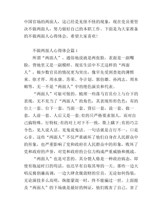不做两面人的心得体会范文