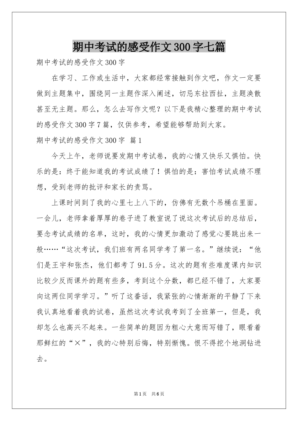 期中考试的感受作文300字七篇_第1页