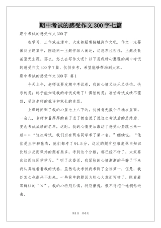 期中考试的感受作文300字七篇