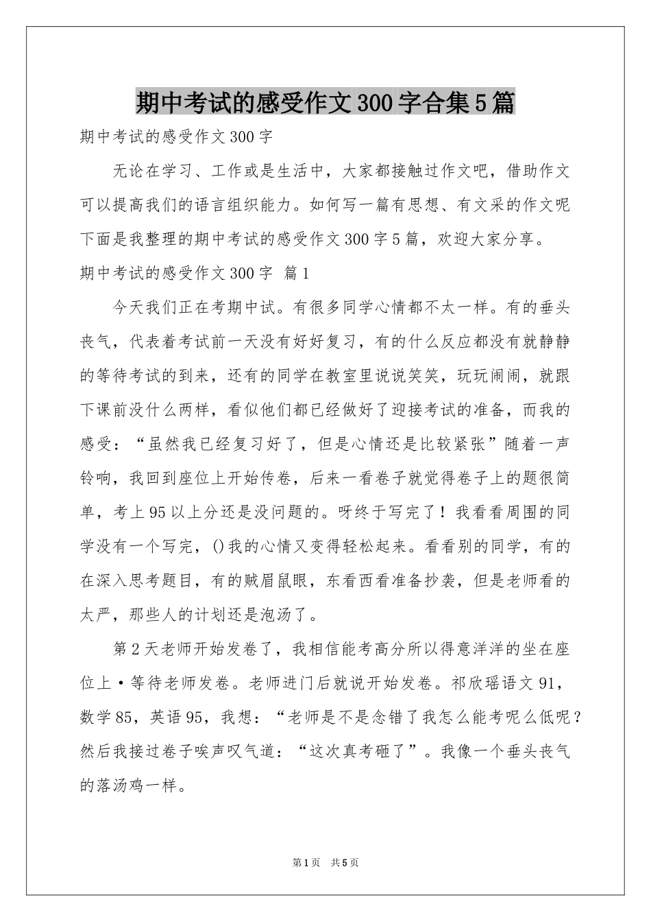 期中考试的感受作文300字合集5篇_第1页