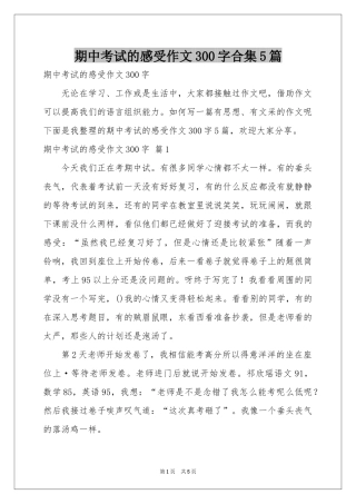 期中考试的感受作文300字合集5篇