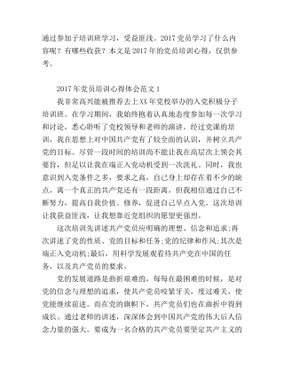 2017年党员培训心得体会_2017党员学习心得体会
