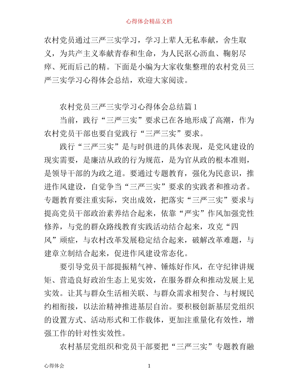 农村党员三严三实学习心得体会总结_第1页