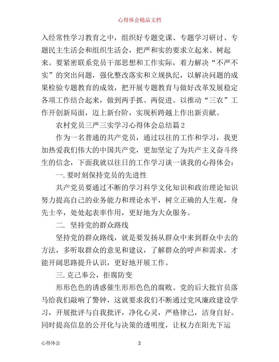 农村党员三严三实学习心得体会总结_第2页