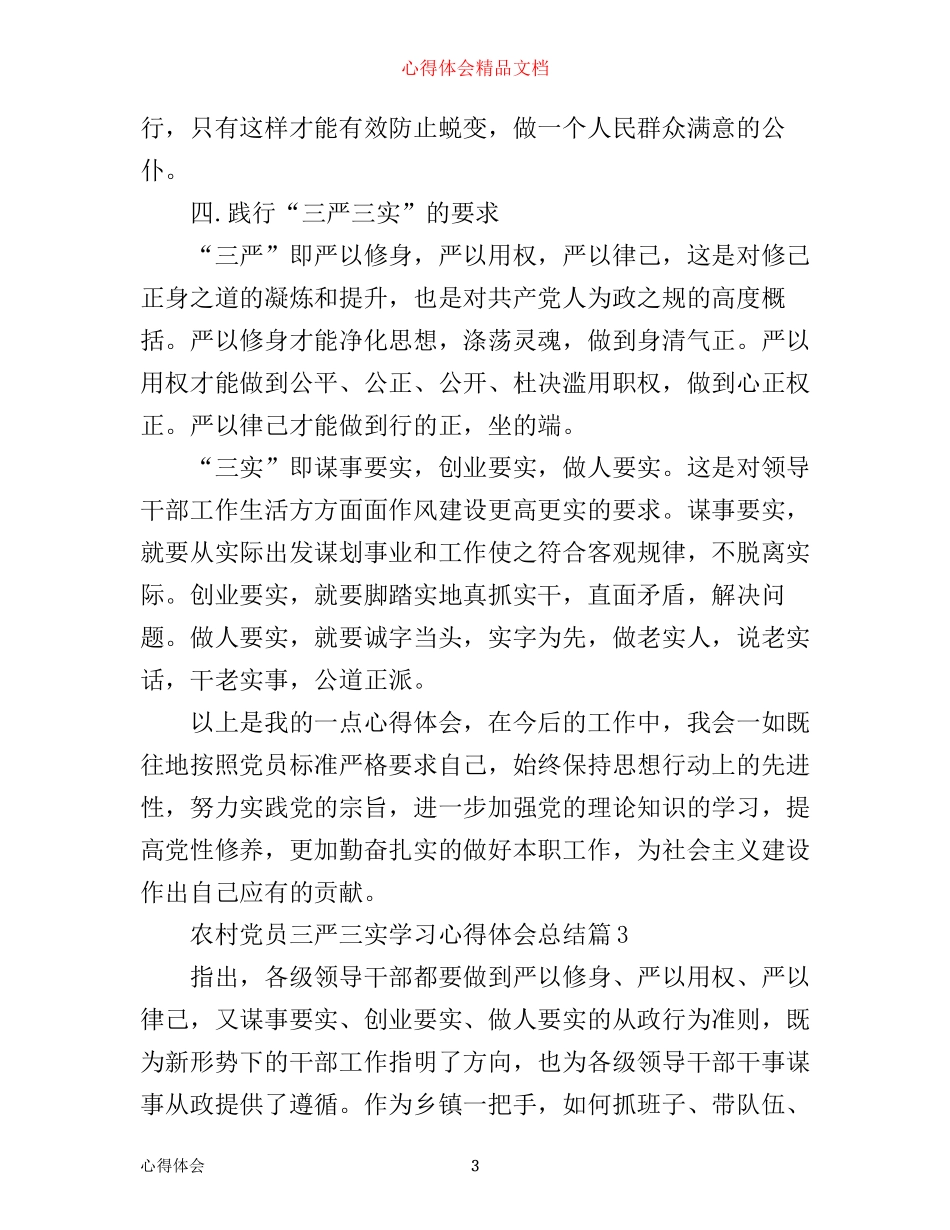 农村党员三严三实学习心得体会总结_第3页