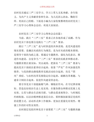 农村党员三严三实学习心得体会总结