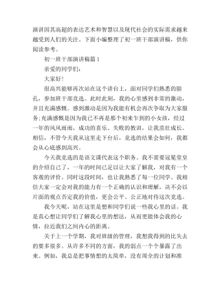 初一班干部演讲稿3篇