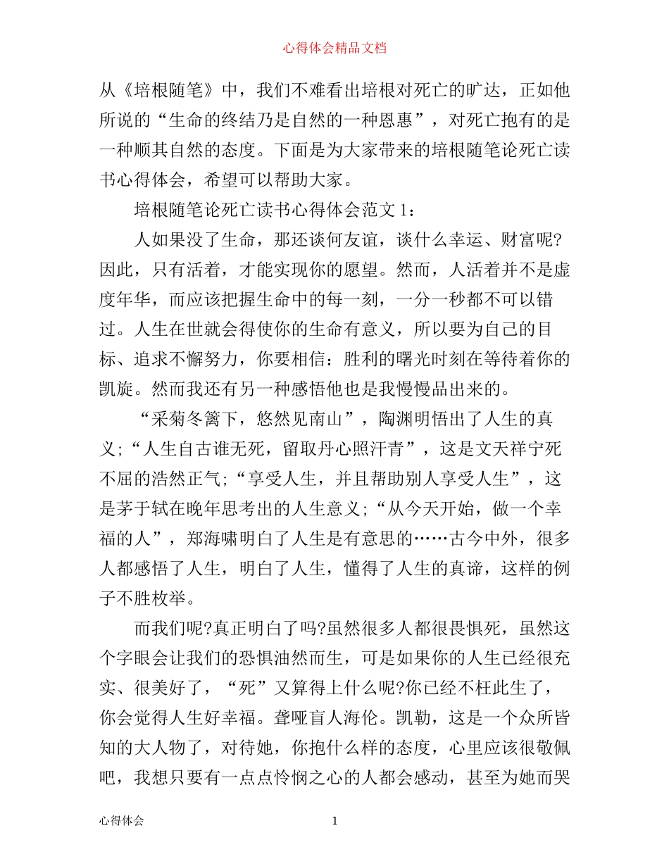 培根随笔论死亡读书心得体会3篇_第1页