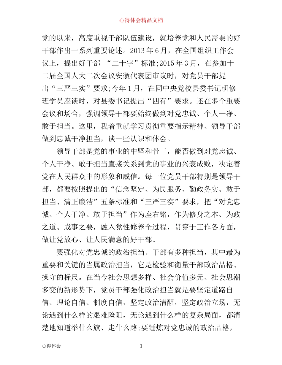 最新学习三严三实和忠诚干净担当心得体会_第1页