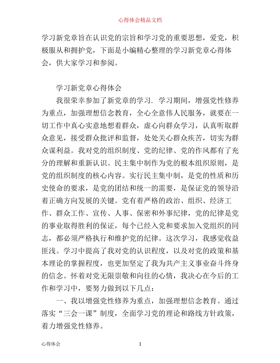 有关学习新党章心得体会范文_第1页