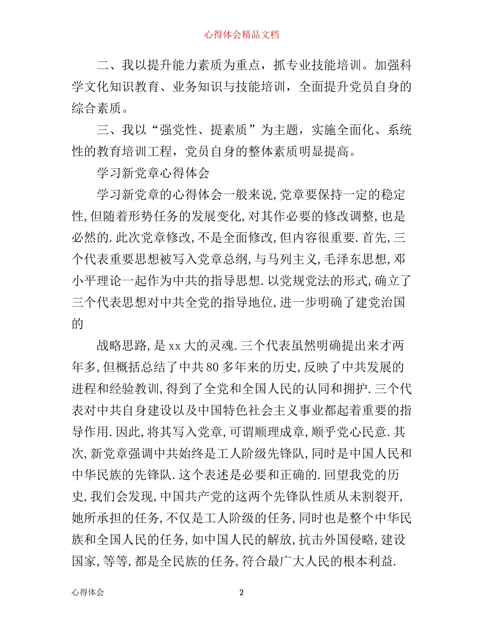 有关学习新党章心得体会范文_第2页