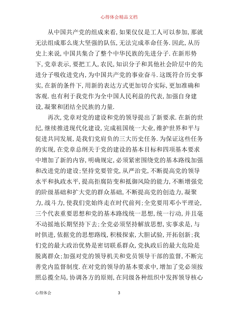 有关学习新党章心得体会范文_第3页
