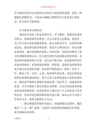 有关学习新党章心得体会范文
