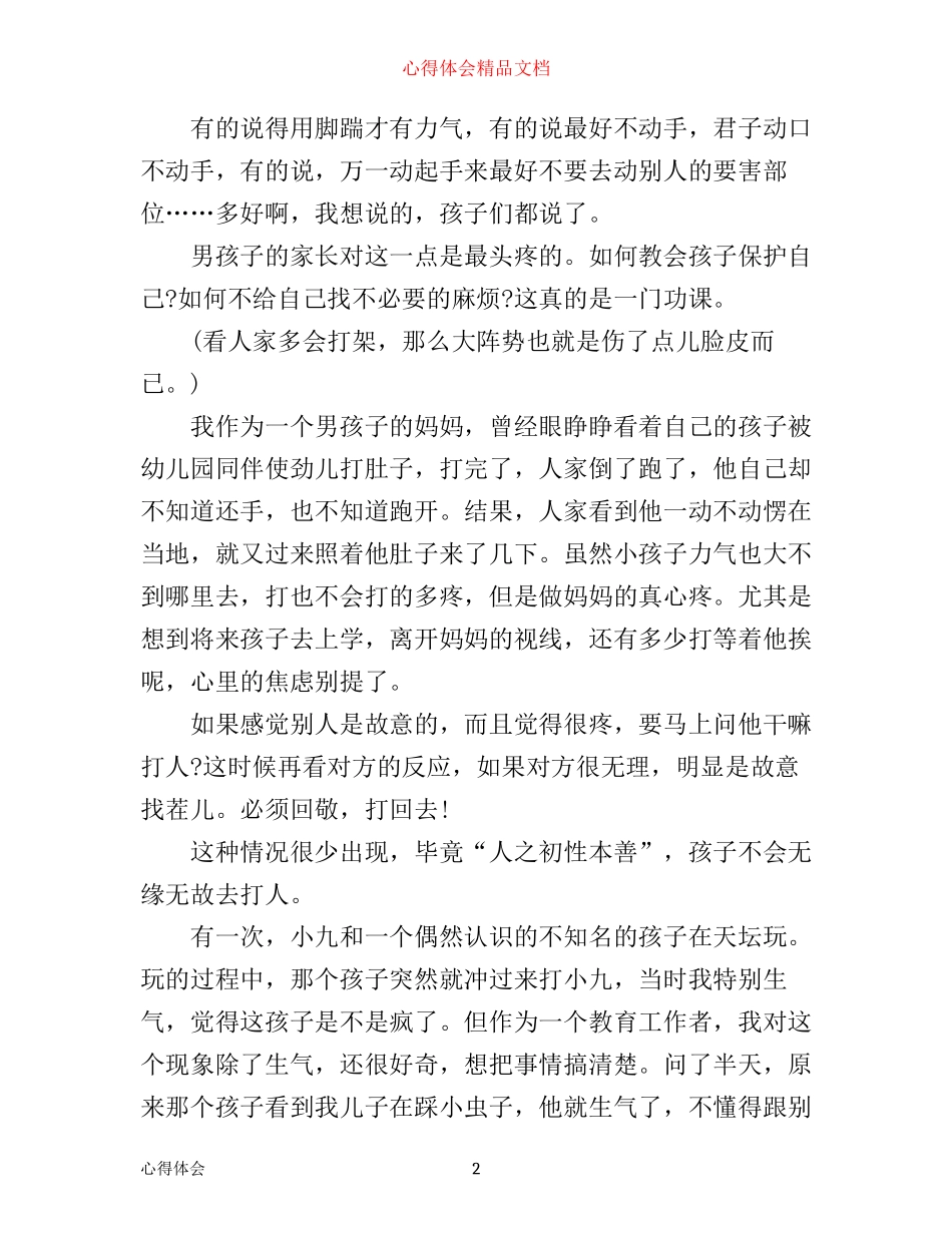 小学生教育心得：今天上课教孩子如何打架_第2页