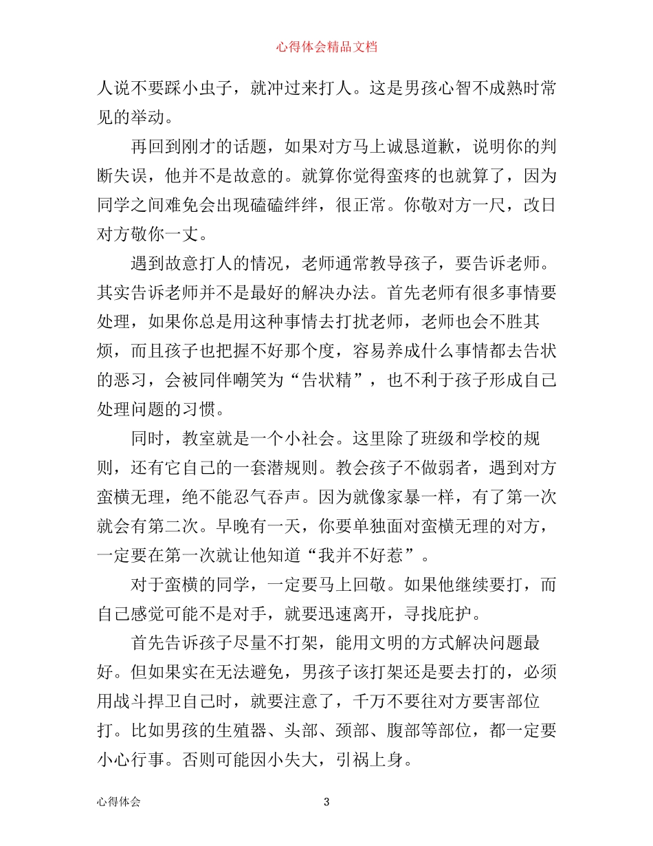 小学生教育心得：今天上课教孩子如何打架_第3页