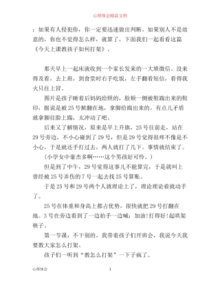 小学生教育心得：今天上课教孩子如何打架