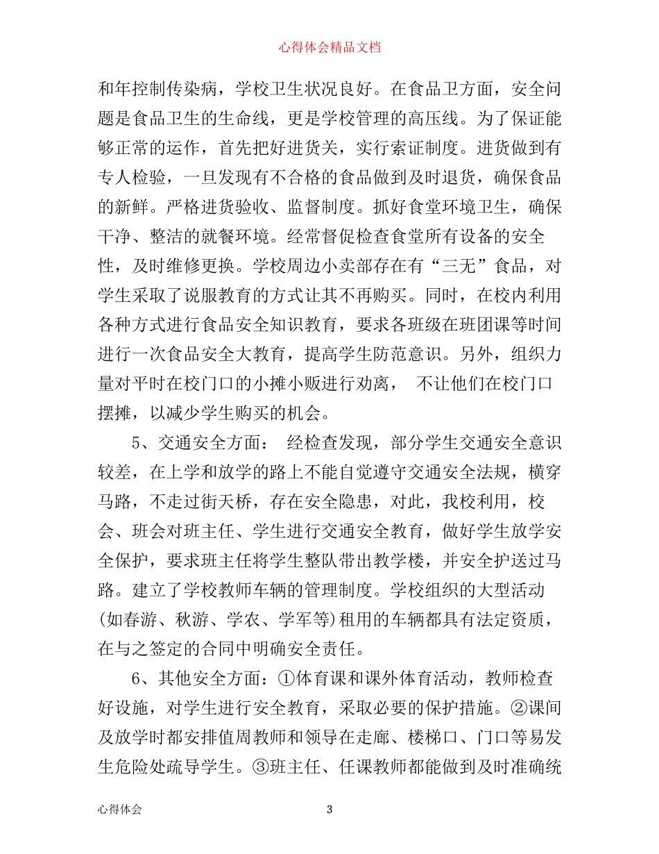 学校总务培训心得3篇_第3页