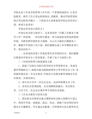 学校总务培训心得3篇